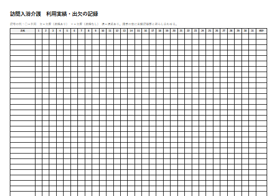 訪問入浴介護　利用実績・出欠の記録（1ページ目のプレビュー）
