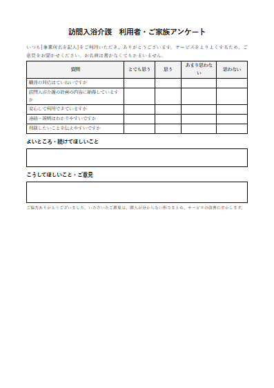 訪問入浴介護　利用者・ご家族アンケート（1ページ目のプレビュー）