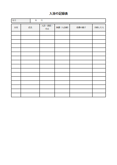 訪問看護　入浴の記録表（1ページ目のプレビュー）