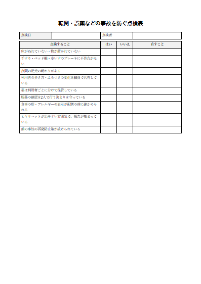 訪問看護　転倒・誤薬などの事故を防ぐ点検表（1ページ目のプレビュー）