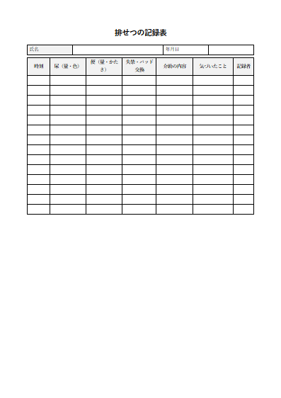 認知症対応型通所介護　排せつの記録表（1ページ目のプレビュー）