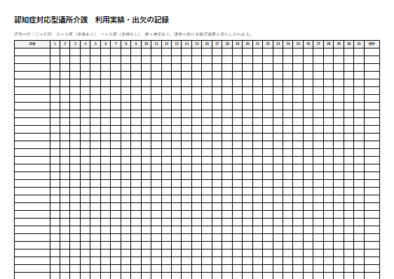認知症対応型通所介護　利用実績・出欠の記録（1ページ目のプレビュー）
