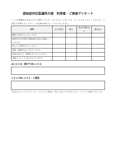 認知症対応型通所介護　利用者・ご家族アンケート（1ページ目のプレビュー）