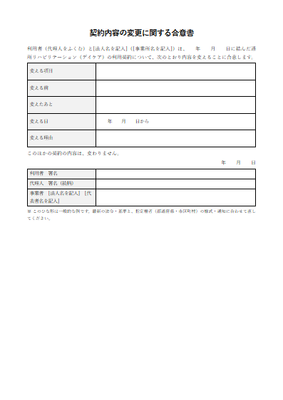 通所リハビリテーション（デイケア）　契約内容の変更に関する合意書（1ページ目のプレビュー）