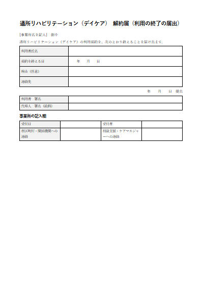通所リハビリテーション（デイケア）　解約届（利用の終了の届出）（1ページ目のプレビュー）