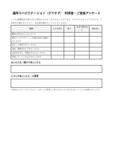 通所リハビリテーション（デイケア）　利用者・ご家族アンケート（1ページ目のプレビュー）