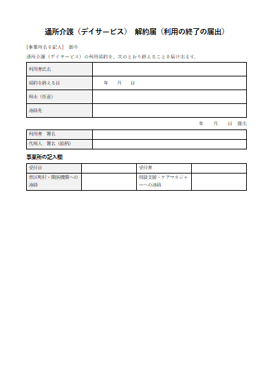 通所介護（デイサービス）　解約届（利用の終了の届出）（1ページ目のプレビュー）