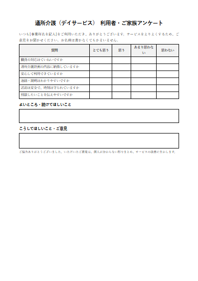 通所介護（デイサービス）　利用者・ご家族アンケート（1ページ目のプレビュー）