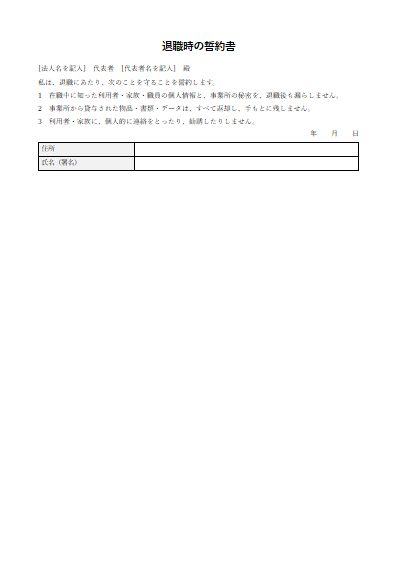 退職時の誓約書（1ページ目のプレビュー）