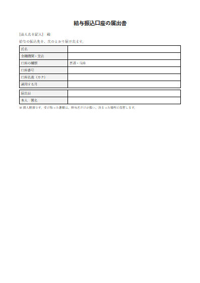 給与振込口座の届出書（1ページ目のプレビュー）