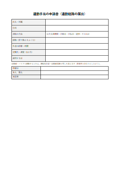 通勤手当の申請書（通勤経路の届出）（1ページ目のプレビュー）