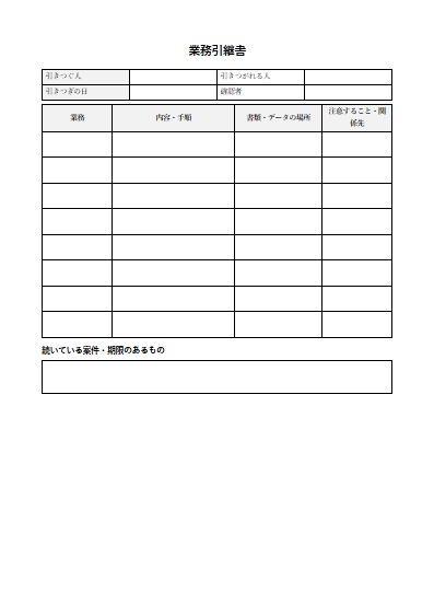 業務引継書（1ページ目のプレビュー）