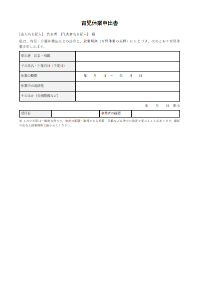 育児休業申出書（1ページ目のプレビュー）