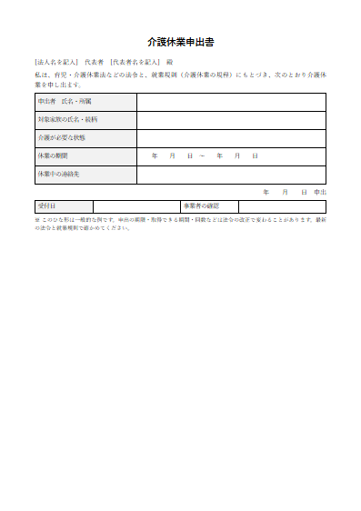 介護休業申出書（1ページ目のプレビュー）