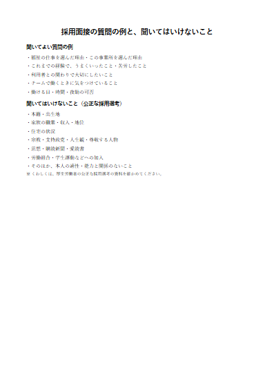 採用面接の質問の例と、聞いてはいけないこと（1ページ目のプレビュー）