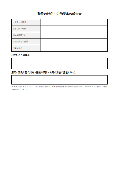 職員のけが・労働災害の報告書（1ページ目のプレビュー）