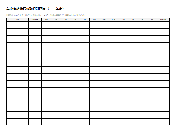 年次有給休暇の取得計画表（1ページ目のプレビュー）