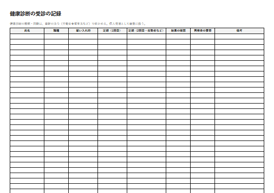健康診断の受診の記録（1ページ目のプレビュー）