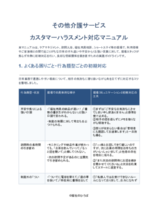 その他介護サービス カスタマーハラスメント対応マニュアル（軽め）（1ページ目のプレビュー）