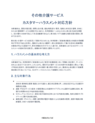 その他介護サービス カスタマーハラスメント対応方針(一般的)(1ページ目のプレビュー)