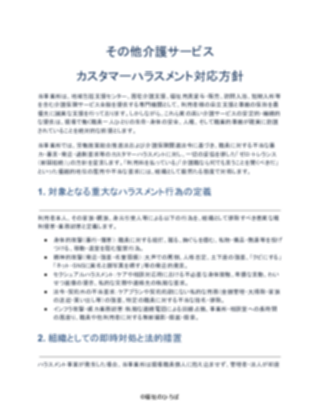 その他介護サービス カスタマーハラスメント対応方針（厳しめ）（1ページ目のプレビュー）