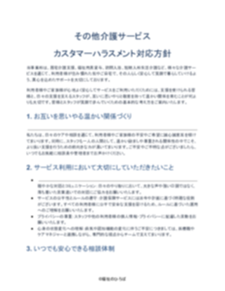 その他介護サービス カスタマーハラスメント対応方針（軽め）（1ページ目のプレビュー）