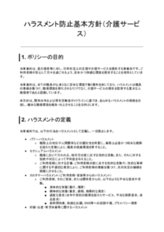 ハラスメント防止基本方針(その他介護サービス)(1ページ目のプレビュー)