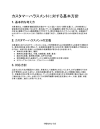 【一般的】小規模多機能型居宅介護 カスタマーハラスメント基本方針（1ページ目のプレビュー）