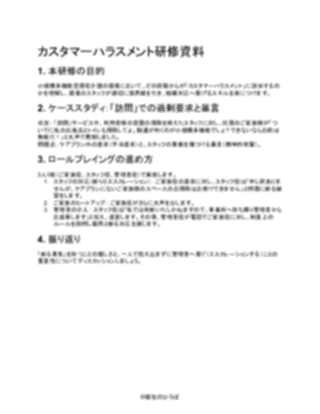 【一般的】小規模多機能型居宅介護 カスタマーハラスメント研修資料(1ページ目のプレビュー)