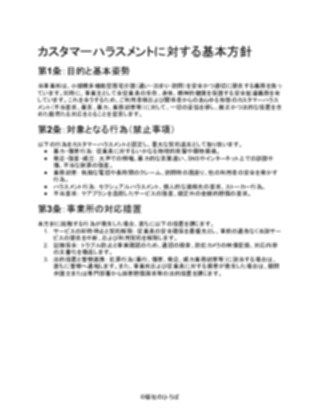 【厳しめ】小規模多機能型居宅介護 カスタマーハラスメント基本方針（1ページ目のプレビュー）