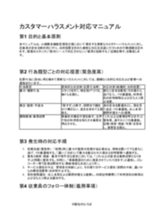 【厳しめ】小規模多機能型居宅介護 カスタマーハラスメント対応マニュアル V2（1ページ目のプレビュー）