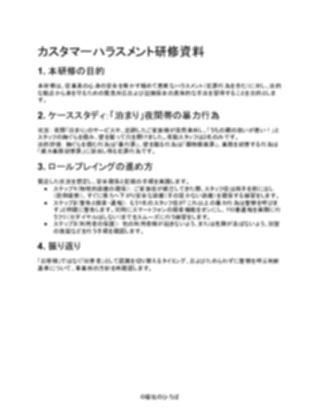 【厳しめ】小規模多機能型居宅介護 カスタマーハラスメント研修資料（1ページ目のプレビュー）