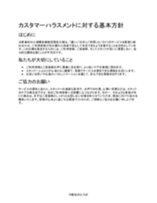 【軽め】小規模多機能型居宅介護 カスタマーハラスメント基本方針(1ページ目のプレビュー)