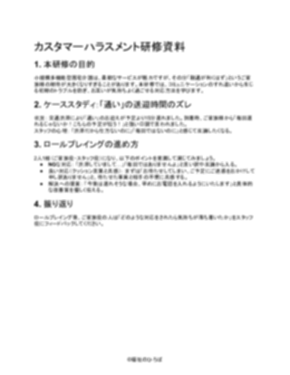 【軽め】小規模多機能型居宅介護 カスタマーハラスメント研修資料（1ページ目のプレビュー）