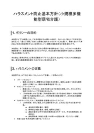 ハラスメント防止基本方針（小規模多機能型居宅介護）（1ページ目のプレビュー）