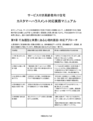 【サービス付き高齢者向け住宅】カスタマーハラスメント対応マニュアル(軽め)(1ページ目のプレビュー)