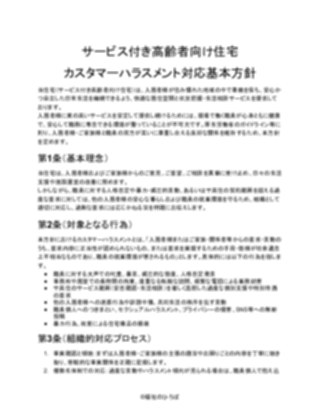 【サービス付き高齢者向け住宅】カスタマーハラスメント対応方針(一般的)(1ページ目のプレビュー)