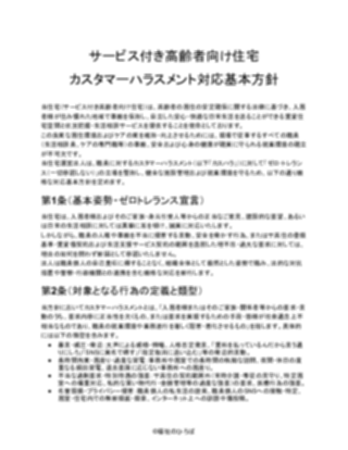 【サービス付き高齢者向け住宅】カスタマーハラスメント対応方針（厳しめ）（1ページ目のプレビュー）