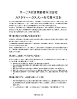 【サービス付き高齢者向け住宅】カスタマーハラスメント対応方針(軽め)(1ページ目のプレビュー)