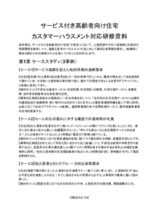 【サービス付き高齢者向け住宅】カスタマーハラスメント対応研修資料（一般的）（1ページ目のプレビュー）