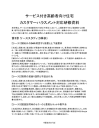【サービス付き高齢者向け住宅】カスタマーハラスメント対応研修資料（厳しめ）（1ページ目のプレビュー）