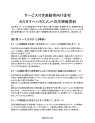 【サービス付き高齢者向け住宅】カスタマーハラスメント対応研修資料（軽め）（1ページ目のプレビュー）