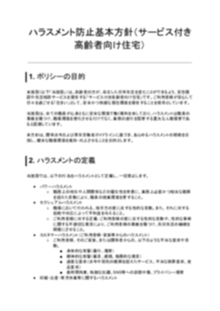ハラスメント防止基本方針（サービス付き高齢者向け住宅）（1ページ目のプレビュー）