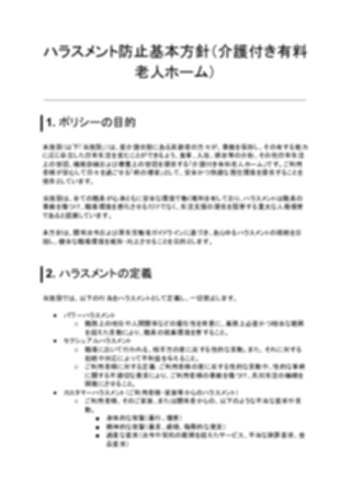 ハラスメント防止基本方針（介護付き有料老人ホーム）（1ページ目のプレビュー）