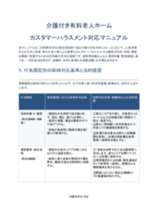 介護付き有料老人ホーム カスタマーハラスメント対応マニュアル(厳しめ)(1ページ目のプレビュー)