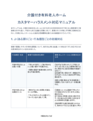 介護付き有料老人ホーム カスタマーハラスメント対応マニュアル（軽め）（1ページ目のプレビュー）