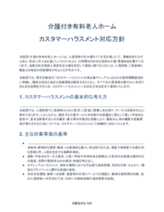 介護付き有料老人ホーム カスタマーハラスメント対応方針(一般的)(1ページ目のプレビュー)