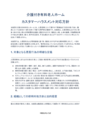 介護付き有料老人ホーム カスタマーハラスメント対応方針(厳しめ)(1ページ目のプレビュー)