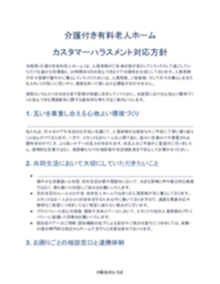 介護付き有料老人ホーム カスタマーハラスメント対応方針(軽め)(1ページ目のプレビュー)