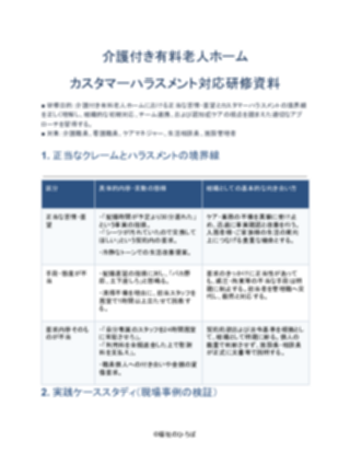 介護付き有料老人ホーム カスタマーハラスメント対応研修資料（一般的）（1ページ目のプレビュー）